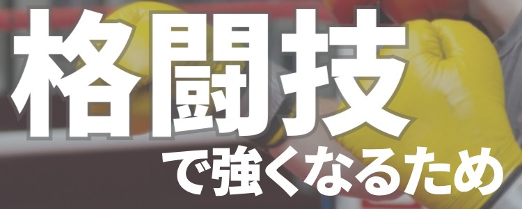 格闘技で強くなるため